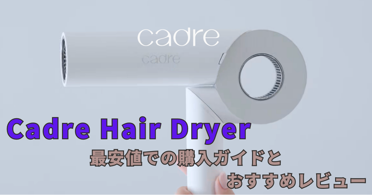 Cadre Hair Dryer: 最安値での購入ガイドとおすすめレビュー